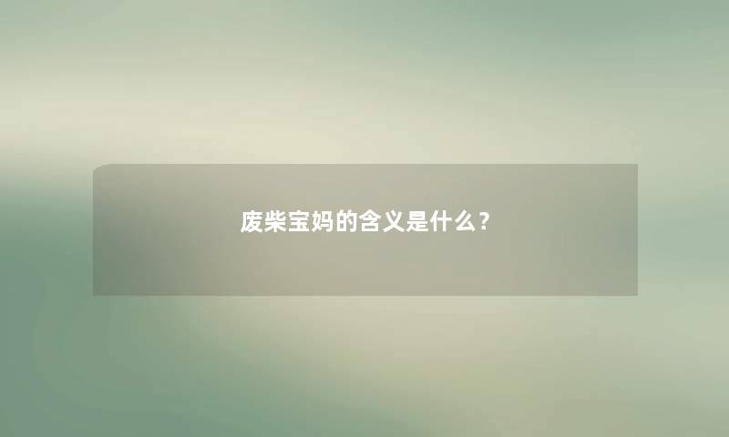 废柴宝妈的含义是什么？