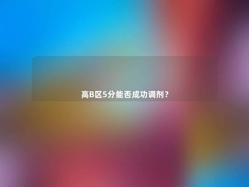 高B区5分能否成功调剂？