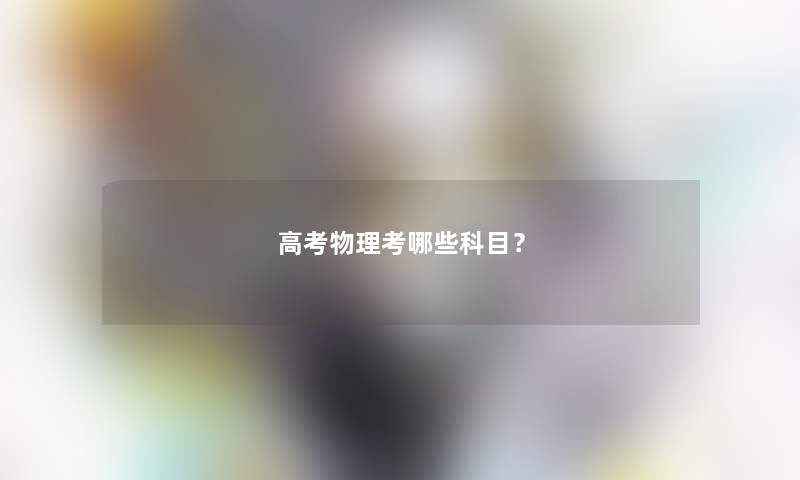 高考物理考哪些科目？