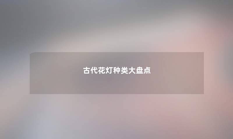 古代花灯种类大盘点