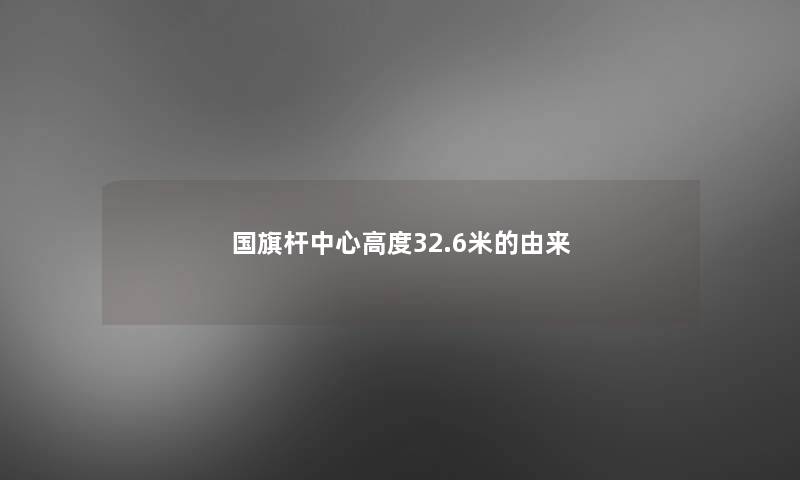 国旗杆中心高度32.6米的由来