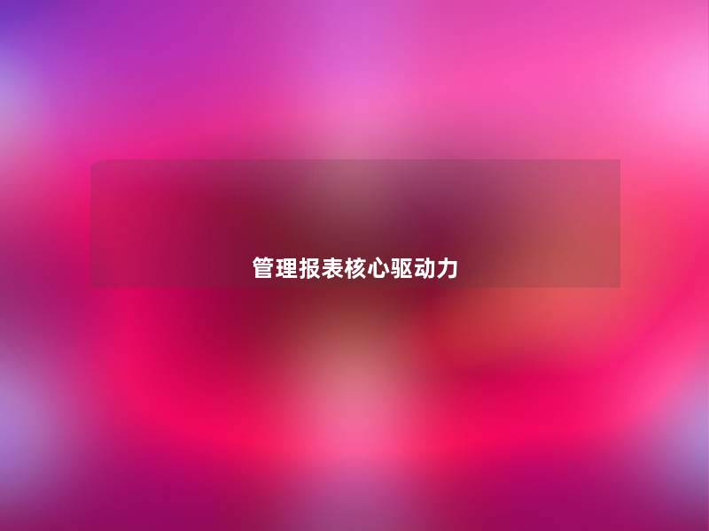 管理报表核心驱动力