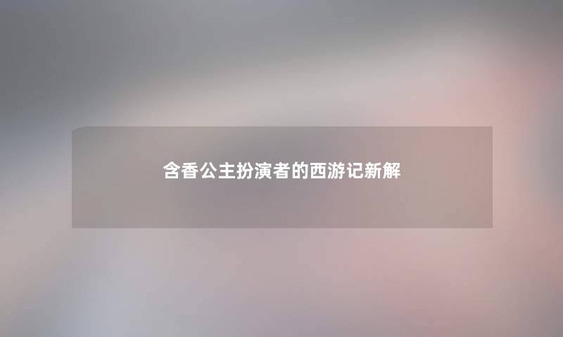 含香公主扮演者的西游记新解