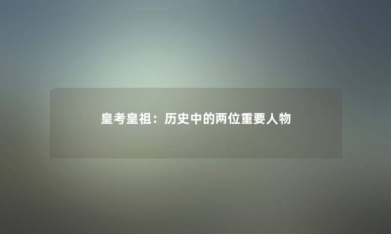 皇考皇祖：历史中的两位重要人物