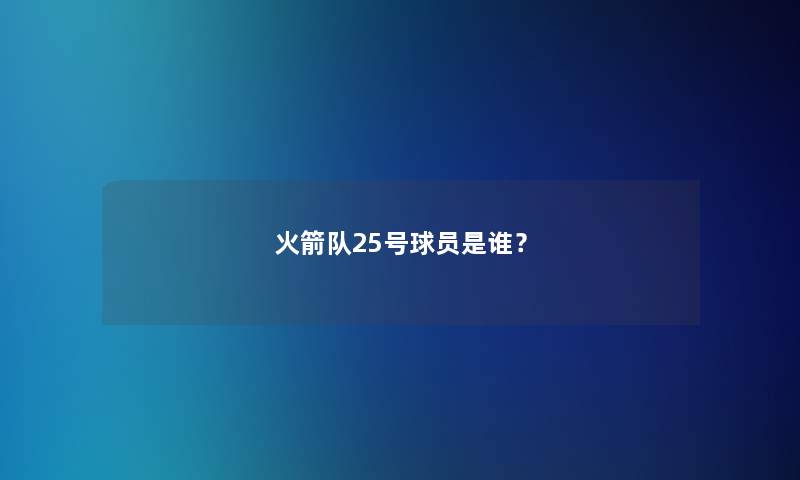 火箭队25号球员是谁？