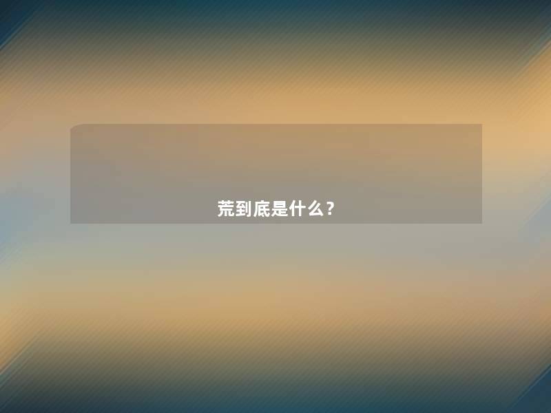 荒到底是什么？