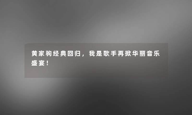 黄家驹经典回归，我是歌手再掀华丽音乐盛宴！