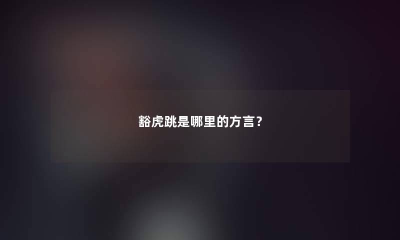 豁虎跳是哪里的方言？