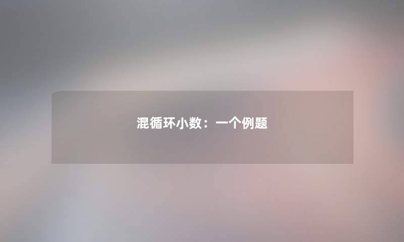 混循环小数：一个例题