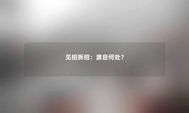 见招拆招：源自何处？