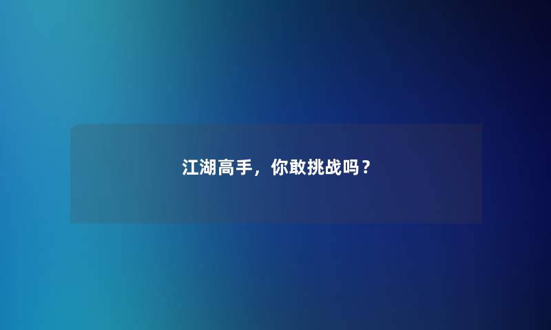 江湖高手，你敢挑战吗？