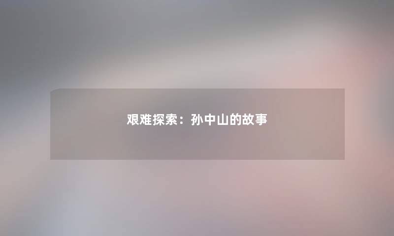 艰难探索：孙中山的故事