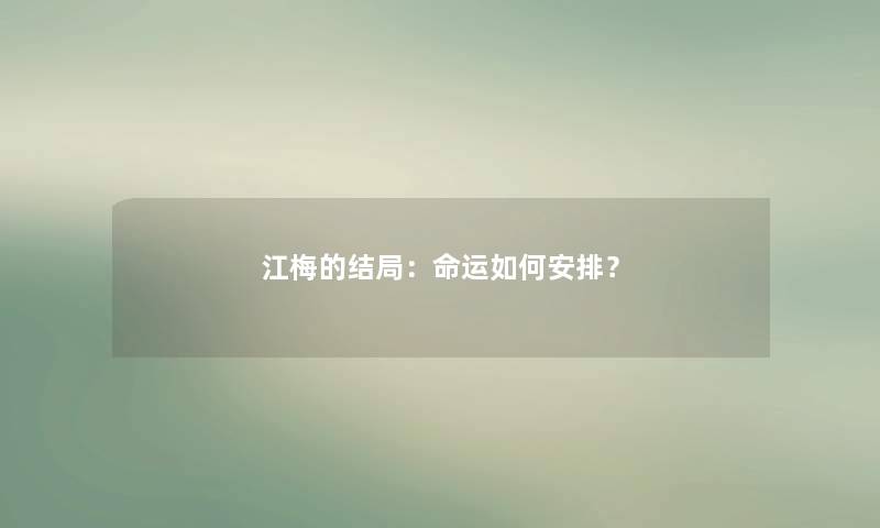 江梅的结局：命运如何安排？