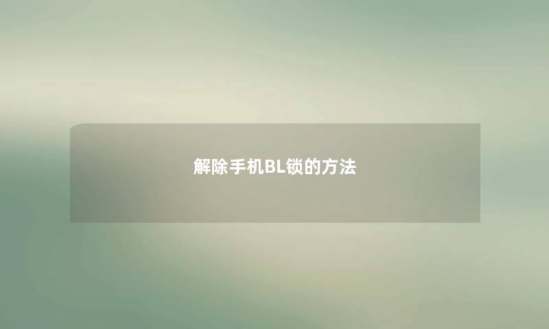 解除手机BL锁的方法