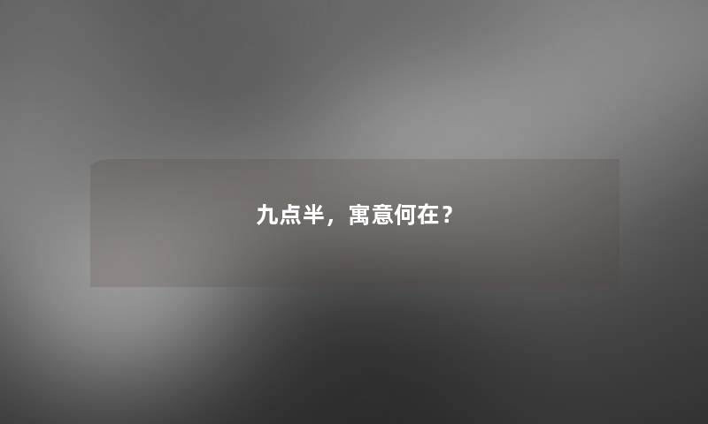 九点半，寓意何在？