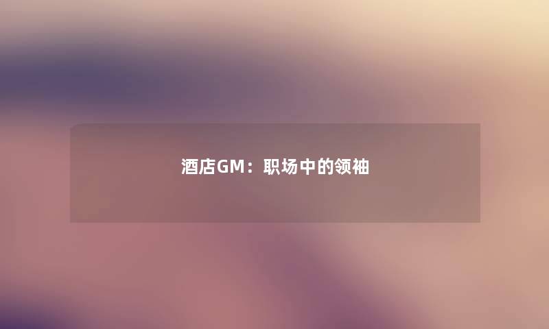 酒店GM：职场中的领袖