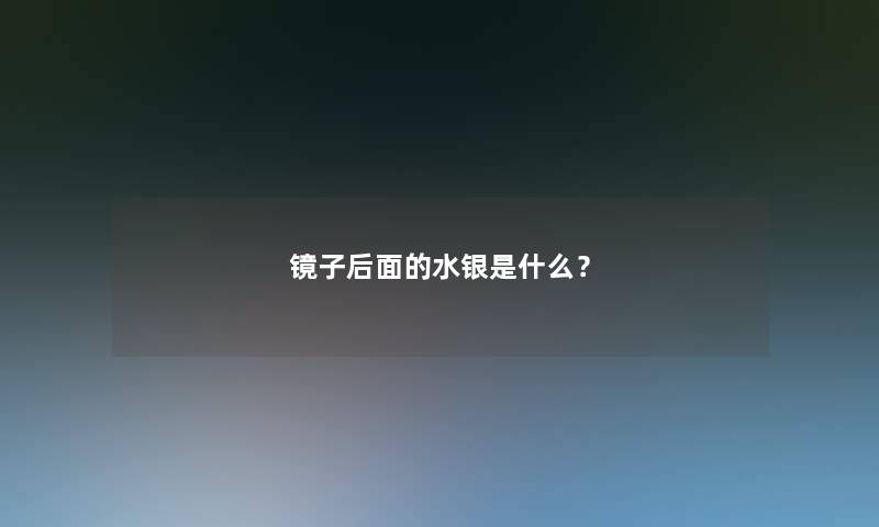 镜子后面的水银是什么？