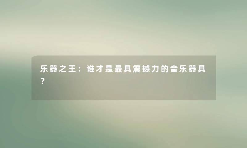 乐器之王：谁才是具震撼力的音乐器具？