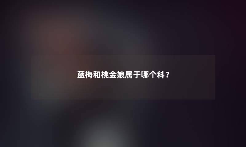 蓝梅和桃金娘属于哪个科？