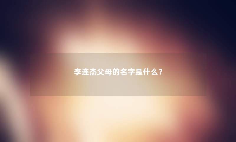 李连杰父母的名字是什么？