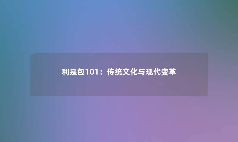 利是包101：传统文化与现代变革