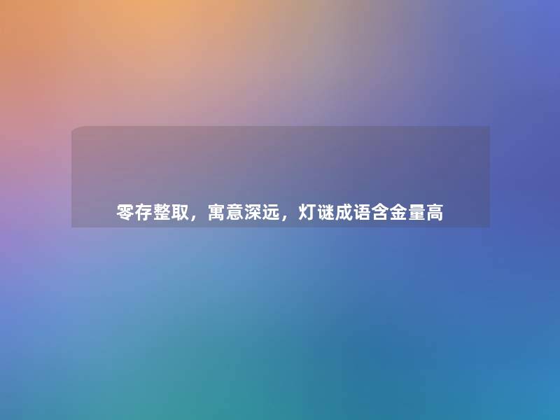 零存整取，寓意深远，灯谜成语含金量高