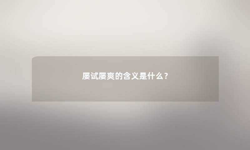 屡试屡爽的含义是什么？