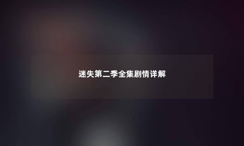 迷失第二季全集剧情详解