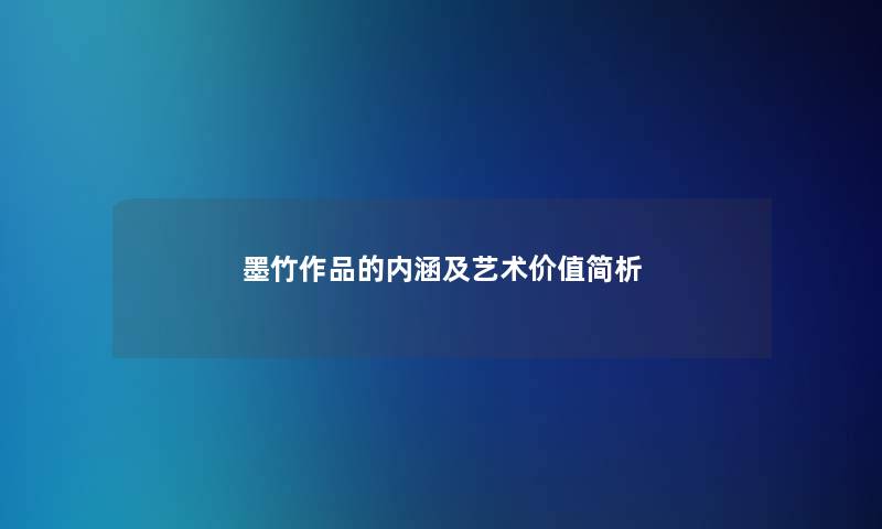 墨竹作品的内涵及艺术价值简析