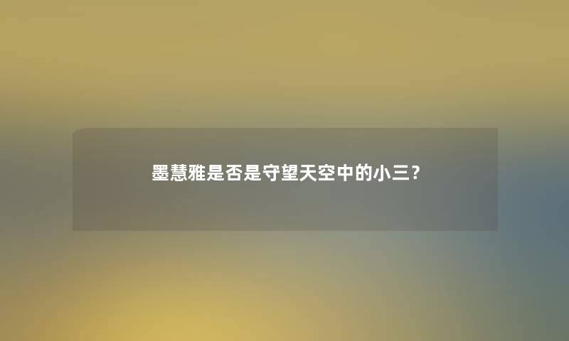 墨慧雅是否是守望天空中的小三？