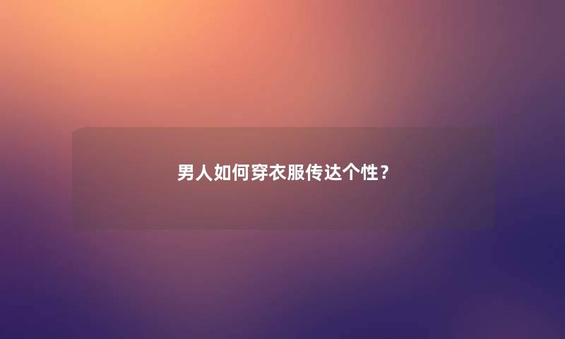 男人如何穿衣服传达个性？