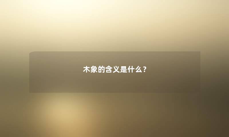 木象的含义是什么？