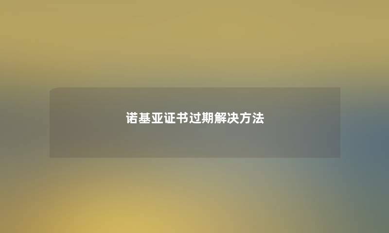 诺基亚证书过期解决方法