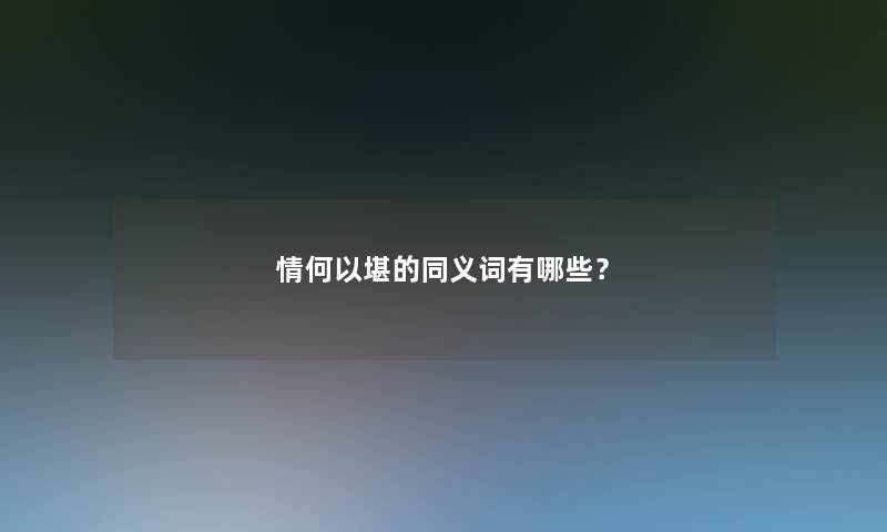 情何以堪的同义词有哪些？