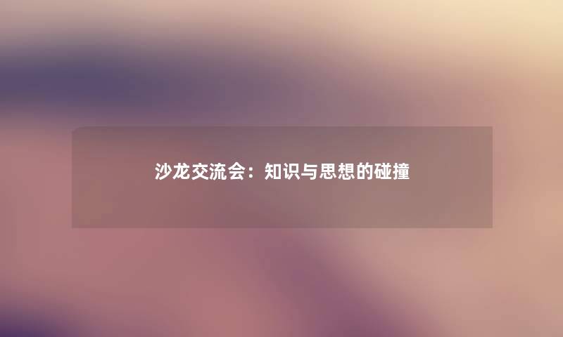 沙龙交流会：知识与思想的碰撞