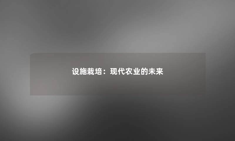 设施栽培：现代农业的未来