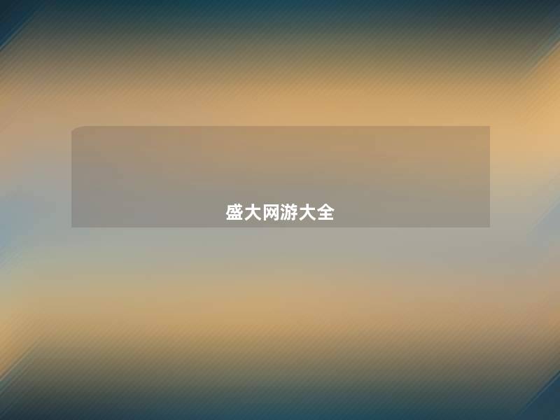 盛大网游大全