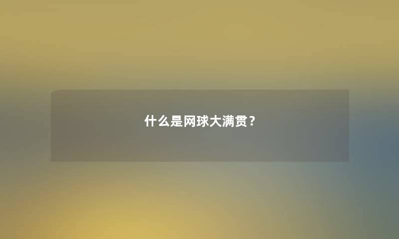 什么是网球大满贯？