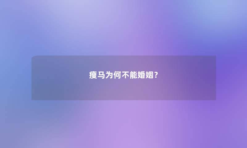 瘦马为何不能婚姻？