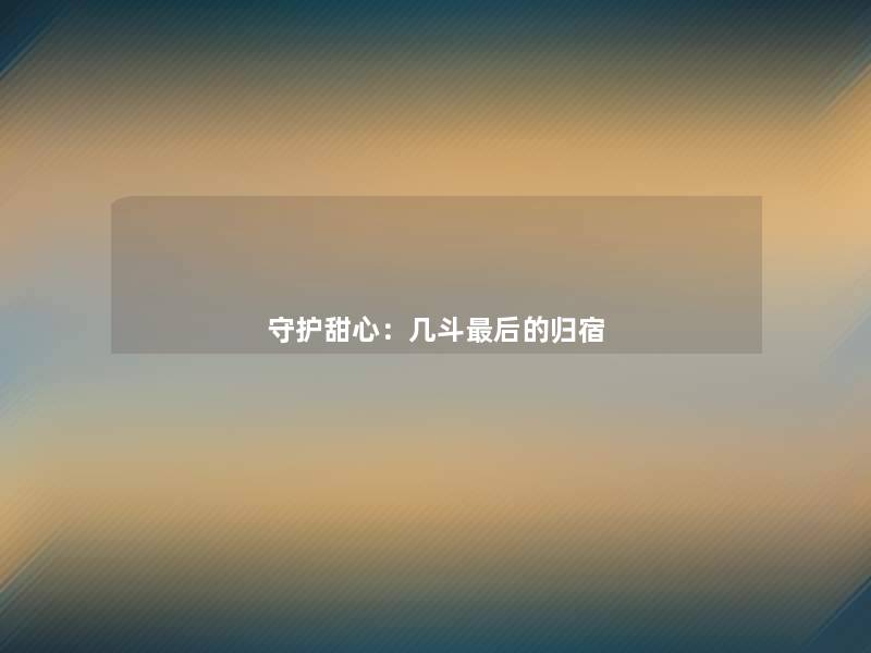 守护甜心：几斗补充一点的归宿