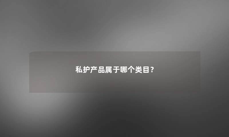 私护属于哪个类目？