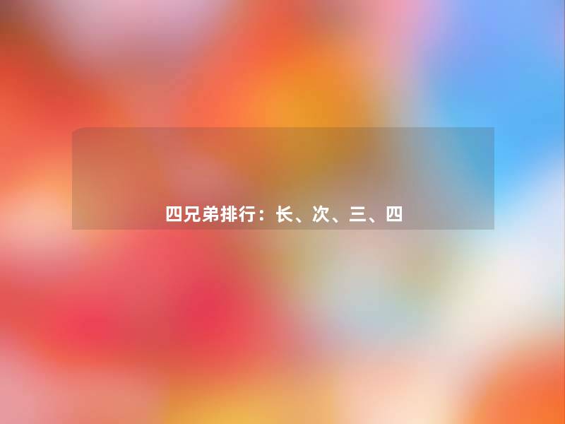 四兄弟整理：长、次、三、四