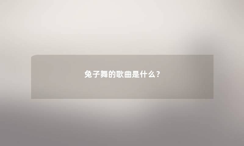 兔子舞的歌曲是什么？