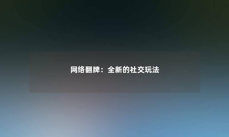 网络翻牌：全新的社交玩法