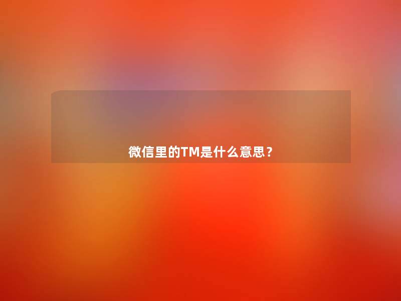 微信里的TM是什么意思？