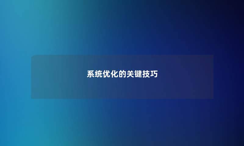 系统优化的关键技巧