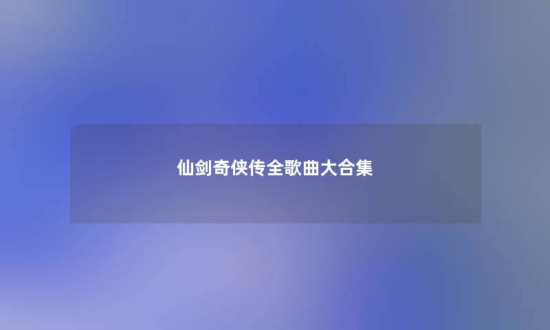 仙剑奇侠传全歌曲大合集