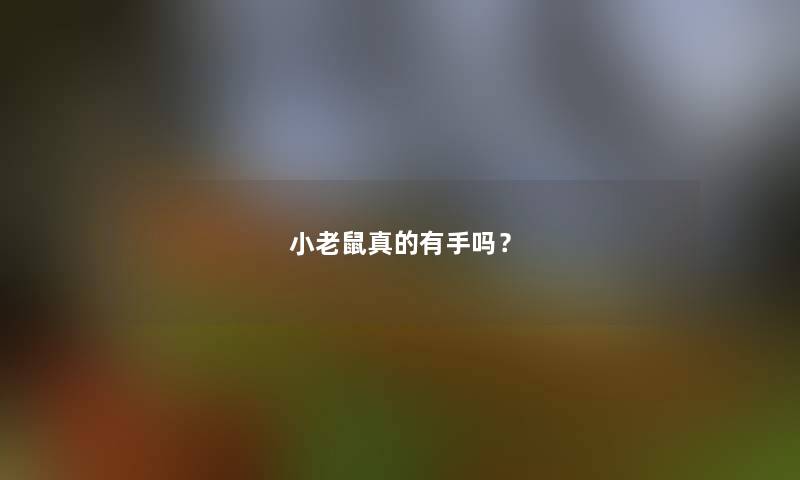 小老鼠真的有手吗？