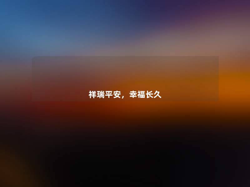 祥瑞平安,幸福长久 祥瑞平安,幸福长久