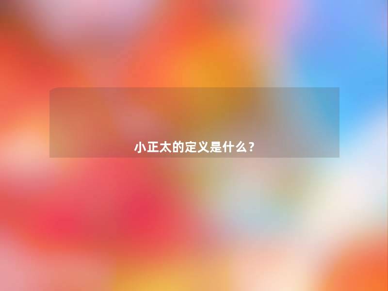 小正太的定义是什么？